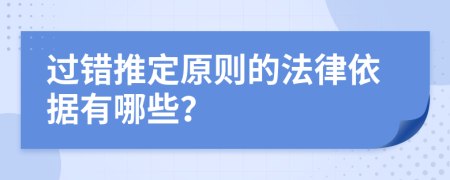 过错推定原则的法律依据有哪些？
