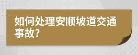 如何处理安顺坡道交通事故?