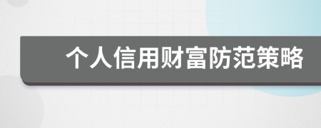 个人信用财富防范策略
