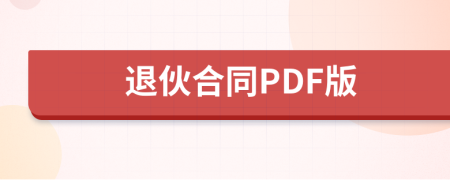 退伙合同PDF版