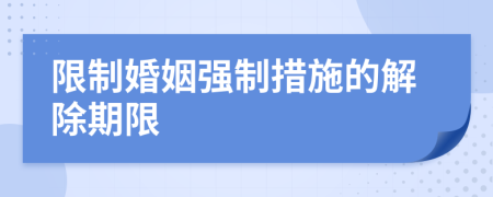 限制婚姻强制措施的解除期限