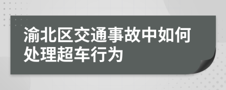 渝北区交通事故中如何处理超车行为