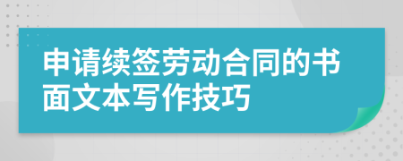 申请续签劳动合同的书面文本写作技巧