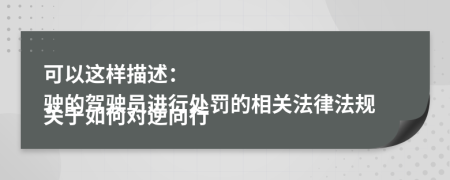 可以这样描述：

关于如何对逆向行驶的驾驶员进行处罚的相关法律法规