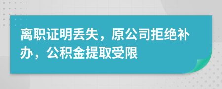 离职证明丢失，原公司拒绝补办，公积金提取受限