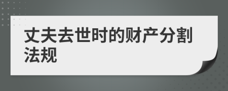 丈夫去世时的财产分割法规
