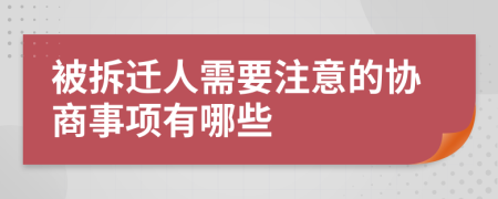 被拆迁人需要注意的协商事项有哪些