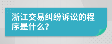 浙江交易纠纷诉讼的程序是什么？