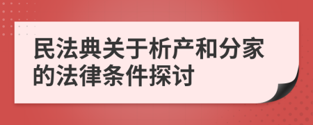 民法典关于析产和分家的法律条件探讨