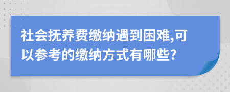 社会抚养费缴纳遇到困难,可以参考的缴纳方式有哪些?