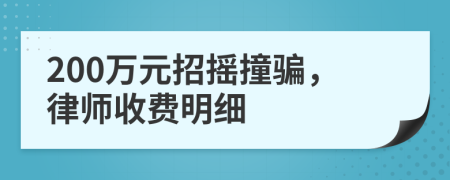 200万元招摇撞骗，律师收费明细