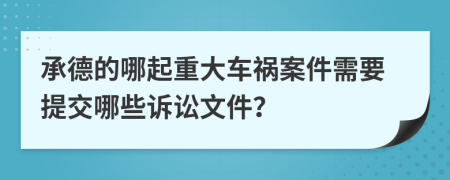 承德的哪起重大车祸案件需要提交哪些诉讼文件？