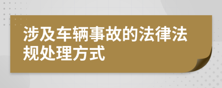 涉及车辆事故的法律法规处理方式