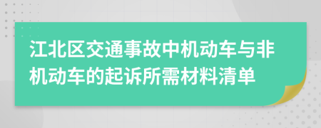 江北区交通事故中机动车与非机动车的起诉所需材料清单