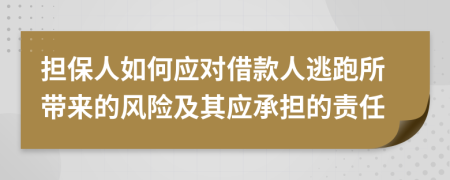 担保人如何应对借款人逃跑所带来的风险及其应承担的责任