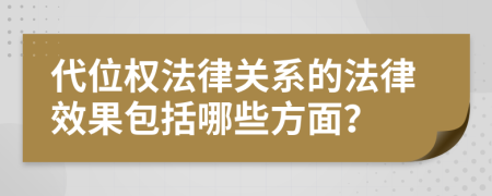 代位权法律关系的法律效果包括哪些方面？