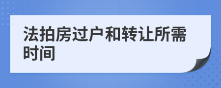 法拍房过户和转让所需时间
