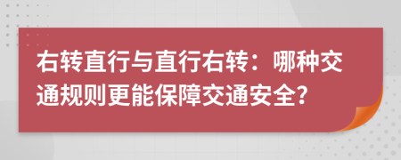 右转直行与直行右转：哪种交通规则更能保障交通安全？
