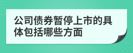 公司债券暂停上市的具体包括哪些方面