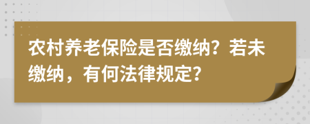 农村养老保险是否缴纳？若未缴纳，有何法律规定？