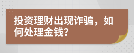 投资理财出现诈骗，如何处理金钱？