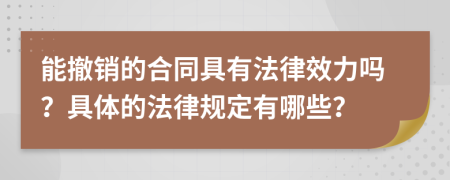 能撤销的合同具有法律效力吗？具体的法律规定有哪些？