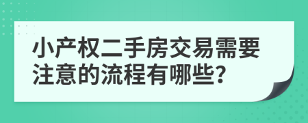 小产权二手房交易需要注意的流程有哪些？