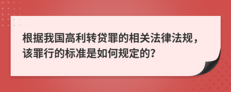 根据我国高利转贷罪的相关法律法规，该罪行的标准是如何规定的？