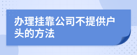 办理挂靠公司不提供户头的方法