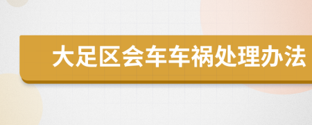 大足区会车车祸处理办法