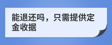 能退还吗，只需提供定金收据