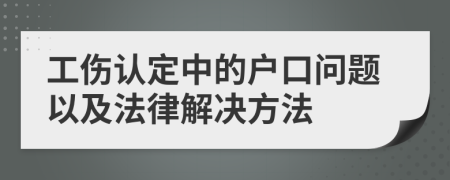 工伤认定中的户口问题以及法律解决方法