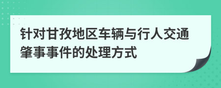 针对甘孜地区车辆与行人交通肇事事件的处理方式