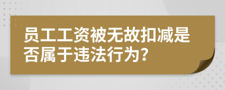 员工工资被无故扣减是否属于违法行为？