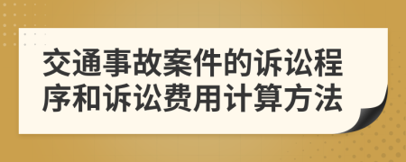 交通事故案件的诉讼程序和诉讼费用计算方法