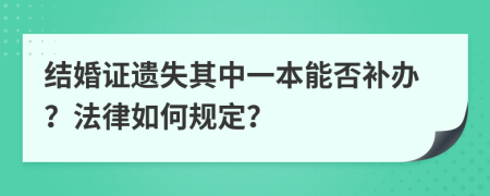 结婚证遗失其中一本能否补办？法律如何规定？