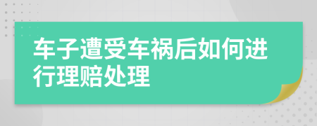 车子遭受车祸后如何进行理赔处理