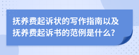 抚养费起诉状的写作指南以及抚养费起诉书的范例是什么？
