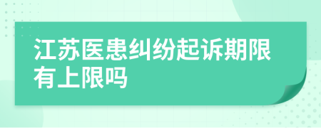 江苏医患纠纷起诉期限有上限吗