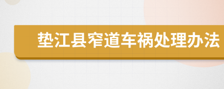 垫江县窄道车祸处理办法
