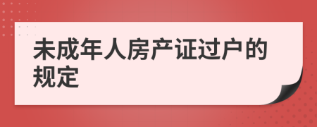 未成年人房产证过户的规定