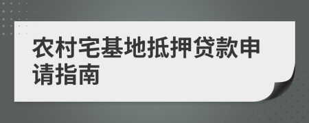 农村宅基地抵押贷款申请指南