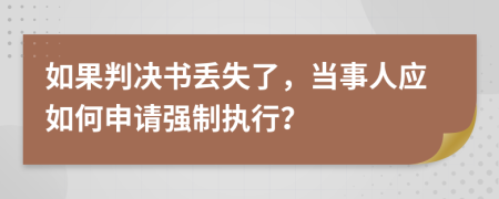 如果判决书丢失了，当事人应如何申请强制执行？