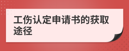 工伤认定申请书的获取途径