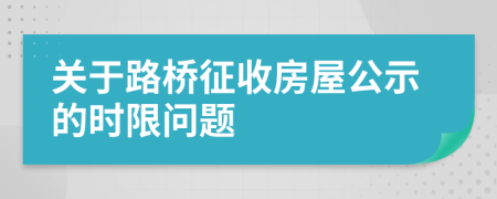 关于路桥征收房屋公示的时限问题