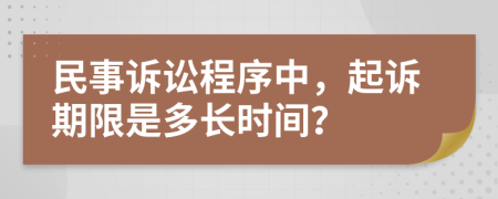 民事诉讼程序中，起诉期限是多长时间？