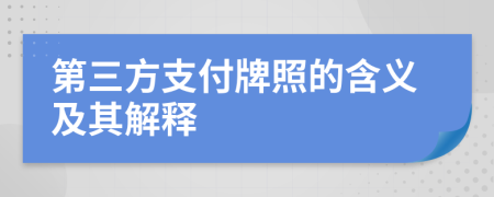 第三方支付牌照的含义及其解释
