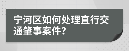宁河区如何处理直行交通肇事案件？