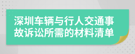 深圳车辆与行人交通事故诉讼所需的材料清单