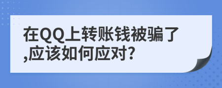 在QQ上转账钱被骗了,应该如何应对?